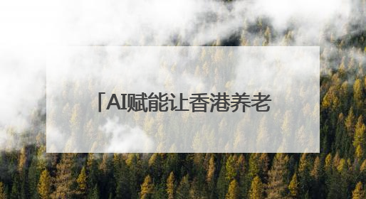 AI赋能让香港养老生活充满“智慧”