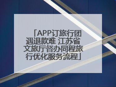 APP订旅行团遇退款难 江苏省文旅厅督办同程旅行优化服务流程