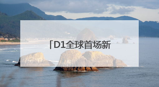 D1全球首场新能源飘移赛起“飘”，许魏洲为成都世运会加油