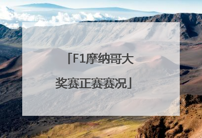 F1摩纳哥大奖赛正赛赛况