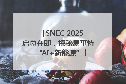 SNEC 2025启幕在即，探秘易事特“AI+新能源”