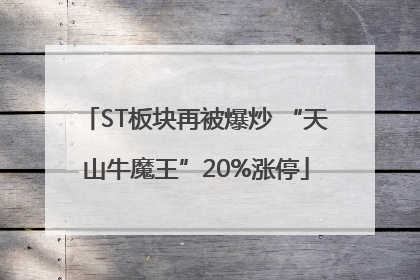 ST板块再被爆炒 “天山牛魔王”20%涨停