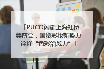 PUCO闪耀上海虹桥美博会，国货彩妆新势力诠释“色彩治愈力”