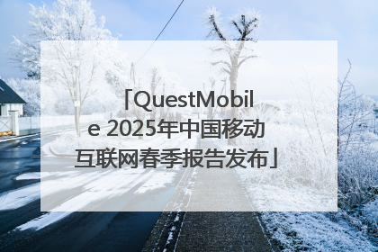 QuestMobile 2025年中国移动互联网春季报告发布