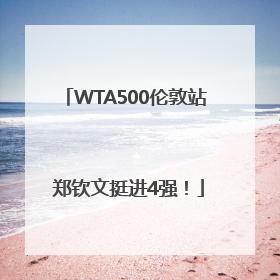 WTA500伦敦站 郑钦文挺进4强！